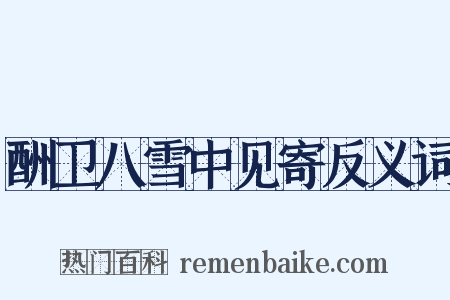 酬卫八雪中见寄反义词是什么意思的图片